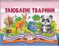 Улюблені тварини. Книжка-панорамка. Володимир Грановський. Пегас