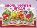 Овочі, фрукти та ягоди. Книжка-панорамка. Володимир Грановський. Пегас