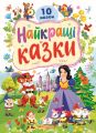 Найкращі казки. 8 казок. Наталя Томашевська. Пегас