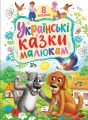 Українські казки малюкам. 8 казок. Наталя Томашевська. Пегас