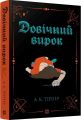 Довічний вирок. А. К. Тернер. Жорж