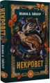 Некровет. Ветеринарно-некромантичні послуги. Йоанна В. Ґайзлер. Жорж