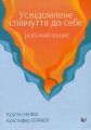 Усвідомлене співчуття до себе. Робочий зошит. Крістін Нефф, Крістофер Гермер. Видавництво Ростислава Бурлаки