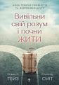 Вивільни свій розум і почни жити: нова терапія прийняття та відповідальності. Стівен С. Гейз, Спенсер Сміт. Видавництво Ростислава Бурлаки