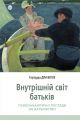 Внутрішній світ батьків. Психоаналітичні погляди на батьківство. Гертруда Дім-Вілле. Видавництво Ростислава Бурлаки
