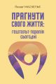 Прагнути свого життя: гештальт-терапія сьогодні. Ґонзаґ Маскельє. Видавництво Ростислава Бурлаки