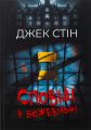 Сповіді з божевільні. Книга перша. Джек Стін. Видавництво Ростислава Бурлаки