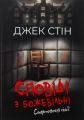 Сповіді з божевільні. Смертоносні сім’ї. Книга друга. Джек Стін. Видавництво Ростислава Бурлаки