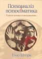 Психоаналіз і психосоматика. Тілесні основи психодинаміки. Тімо Шторк. Видавництво Ростислава Бурлаки