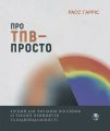 Про ТПВ — просто. Легкий для читання посібник із терапії прийняття та відповідальності. Расс Гарріс. Видавництво Ростислава Бурлаки