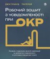 Робочий зошит з усвідомленості при ОКР. Джон Гершфілд, Том Корбой. Видавництво Ростислава Бурлаки