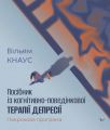 Посібник із когнітивно-поведінкової терапії депресії: покрокова програма. Вільям Кнаус. Видавництво Ростислава Бурлаки