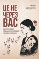 Це не через вас. Ідентифікація нарцисичних людей і шляхи зцілення. Рамані Дурвасула. Видавництво Ростислава Бурлаки