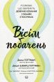 Вісім побачень. Розмови, що збережуть довічне кохання у ваших стосунках. Джон Готтман, Джулі Шварц. Видавництво Ростислава Бурлаки