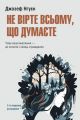 Не вірте всьому, що думаєте. Чому ваше мислення — це початок і кінець страждання. 2-ге видання, розширене. Джозеф Нгуєн. Видавництво Ростислава Бурлак