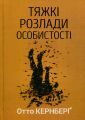 Тяжкі розлади особистості. Психотерапевтичні стратегії. Отто Кернберґ. Видавництво Ростислава Бурлаки