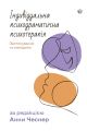 Індивідуальна психодраматична психотерапія. Застосування та методики. За редакцією Анни Чеснер. Видавництво Ростислава Бурлаки