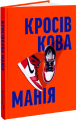 Кросівкова манія. Kikikickz, Александре Пауельс. ArtHuss