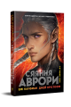Сяяння Аврори. Фантастичні світи. Джей Крістофф, Емі Кауфман. Видавництво РМ