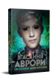 Згасання Аврори. трилогія «Аврора». Книжка 3. Джей Крістофф, Емі Кауфман. Видавництво РМ