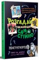Розгадай таємницю самостійно. Ґарет Ф. Джонс. Видавництво РМ