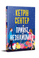 Привіт, незнайомко. Кетрін Сентер. Видавництво РМ