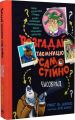 Розгадай таємницю самостійно. Часокрад. Ґарет Ф. Джонс. Видавництво РМ
