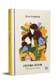 Лісова пісня. Вибрані драматичні твори. Леся Українка. Видавництво РМ