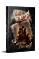 Одна одній. Книжка 3 (Порожній пазл) Дмитро Палій. Видавництво РМ