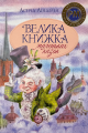 Велика книжка маленьких казок (Шедеври дитячої літератури) Астрід Ліндґрен. Видавництво РМ