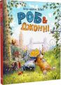 Роб і Джонні. Валько. Видавництво РМ