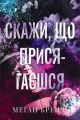 Скажи, що присягаєшся. Меґан Бренді. Видавництво РМ