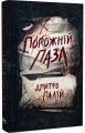 Порожній пазл. Дмитро Палій. Видавництво РМ