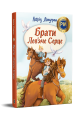 Брати Лев’яче Серце. Астрід Ліндґрен. Видавництво РМ