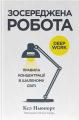 Зосереджена робота. Правила концентрації в шаленому світі. Кел Ньюпорт. Наш Формат