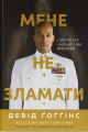 Мене не зламати. Гартуй дух і кидай собі виклики. Девід Ґоґґінс. Наш Формат