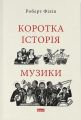 Коротка історія музики. Роберт Філіп. Наш Формат