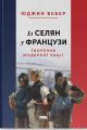 Із селян у французи: творення модерної нації. Юджин Вебер. Наш Формат