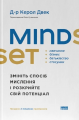 Mindset. Змініть спосіб мислення і розкрийте свій потенціал. Керол Двек. Наш Формат