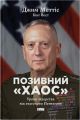 Позивний «Хаос». Уроки лідерства від ексголови Пентагону. Наш Формат