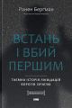 Встань і вбий першим. Таємна історія ліквідацій ворогів Ізраїлю. Ронен Берґман. Наш Формат