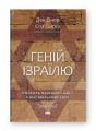Геній Ізраїлю. Стійкість маленької нації у нестабільному світі. Ден Сінор, Сол Сінґер. Наш Формат