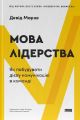 Мова лідерства. Як побудувати дієву комунікацію в команді. Девід Марке. Наш Формат