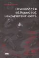 Псиxологія військової некомпетентності, Норман Діксон. Наш Формат