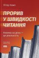 Прорив у швидкості читання. Книжка за день — це реальність. Пітер Камп. Наш Формат