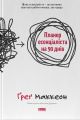 Планер есенціаліста на 90 днів. Ґреґ Маккеон. Наш Формат