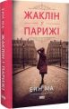 Жаклін у Парижі. Енн Ма. Наш Формат