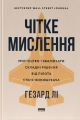 Чітке мислення. Мистецтво ухвалювати складні рішення від пілота стелс-винищувача. Гезард Лі. Наш Формат