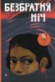 Безбратня ніч. В.В. Ганешанантан. #книголав