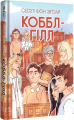 Коббл-Гілл. Сесіл фон Зіґсар. #книголав